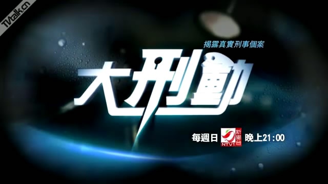 NEXT TV - TV Program Image Promo - MCA 大刑動 - Crime Scene Investigation-国际案例