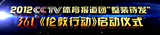 2012年CCTV5伦敦行动-开场篇[中视体育]-国际案例