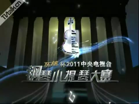 2011中央电视台钢琴小提琴大赛[中联同达]