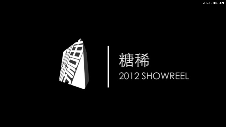 糖稀2012showreel