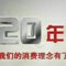 2010CCTV 315晚会 消费满意大调查[八佰线]