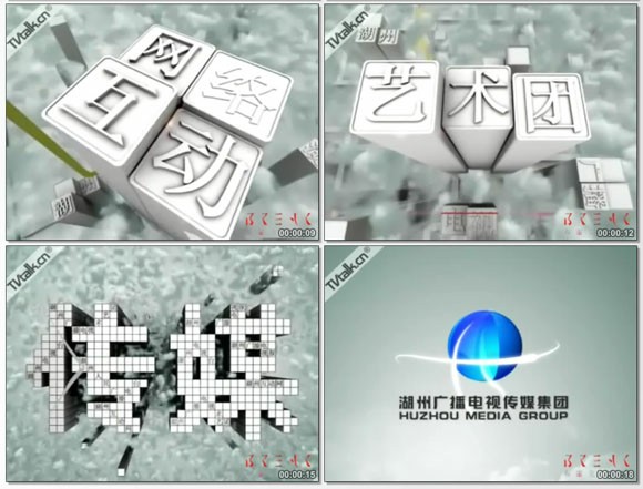 2009湖州广电传媒集团LOGO演绎《活字篇》[布雷克]