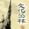 浙江影视娱乐频道《文化丛林》栏目片头[布雷克]