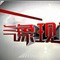 2011年杭州华数63气象频道气象现场栏目片头[布雷克]