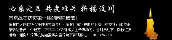 《汶川地震 情牵佛山》宣传片，落版文字可修改，提供MPG文件下载-国际案例